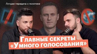 «Умное голосование»: главная стратегия Навального