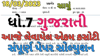 STD 7 Gujarati Ekam kasoti paper solution march 2023 | Dhoran 7 gujarati ekam kasoti paper solution