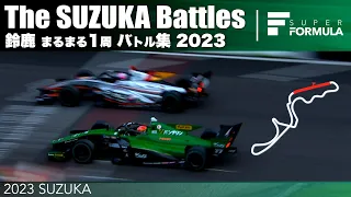 鈴鹿サーキットまるまる１周バトル集 | 2023 SUPER FORMULA SUZUKA