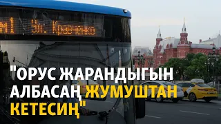 "Орус жарандыгын албасаң жумуштан кетесиң"