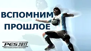 Вспомним прошлое Pro Evolution Soccer 2011