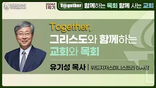 Together, 함께 하는 목회 함께 사는 교회_횃불회 1주차 강의 [유기성 목사]