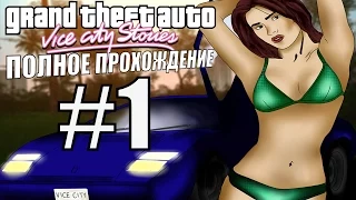 GTA: VICE CITY STORIES. Полное прохождение. #1.