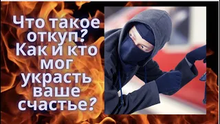 Что такое откуп? Как и кто мог украсть ваше счастье? @Duiko ​