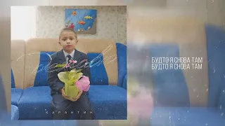Карантин - Дежавю [LYRIC VIDEO]