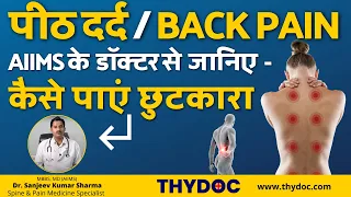 पीठ दर्द / BACK PAIN Treatment, Symptoms, Causes with Senior AIIMS Spine & Pain Specialist