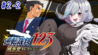 【逆転裁判123 成歩堂セレクション】#2-2　ネタバレあり！２の３話から！【にじさんじ/葉加瀬冬雪】