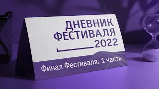 Дневник фестиваля "Дорога на Ялту" - 2022.  День 5. ФИНАЛ(1) /Journal of the Festival. FINAL. Day 5