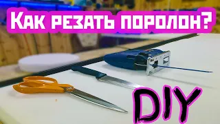 Как резать поролон? Резка поролона своими руками. Foam rubber cutting DIY