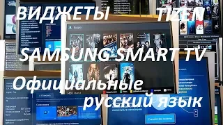 Виджеты на Samsung  TV Smart K-серии ОС Tizen (официальные русскоязычные за 2.5 года на моём тв)