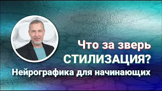 Пару слов о Стилизации.  НейроГрафика