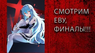 Впервые смотрю Евангелион. Часть 5.Обе концовки. (нарезка со стрима, аниме-пиксели, реакция)