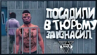 Приколы в GTA 5-ПОСАДИЛИ В ТЮРЬМУ(МОНТАЖ)АУЕ