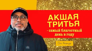 Акшая Тритья - самый благостный день в году