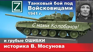 Танковый бой под Войсковицами (1941 г.) и грубые ошибки историка Вячеслава Мосунова.