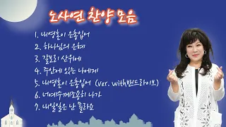 '만남' 노사연의 라이브찬양모음 7곡 (고음질, 가사)ㅣNoh Sa-yeon's live praise collection (high-quality sound, lyrics)