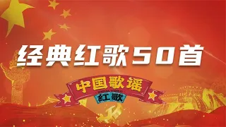 【中国歌谣红歌】手风琴演绎经典红歌50首！让您一次听个够！