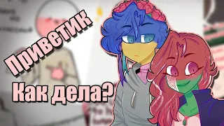 ~Расслабься малыш~ Озвучка комиксов по CountryHumans by Ankstar