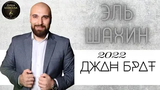 Эль Шахин - Джан Брат Премьера 2022