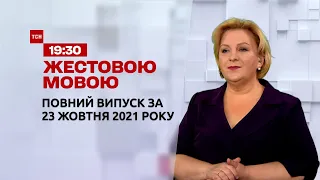 Новини України та світу | Випуск ТСН.19:30 за 23 жовтня 2021 року (повна версія жестовою мовою)