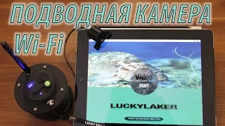 Подводная WI-Fi камера Lucky. Анонс