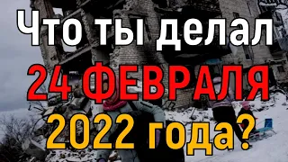 24 февраля 2022 – 24 февраля 2023 ("Что ты делал 24 февраля 2022г.?") Война Украина. Год войны.