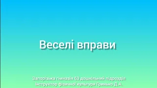 Дистанційне навчання | Фізкультура для дошкільнят | Веселі вправи