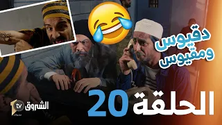 دقيوس ومقيوس | الحلقة 20| بريزون بريك النسخة الجزائرية | تشبع ضحك 🤣🤣 | Dakyous W Makyous| Episode 20