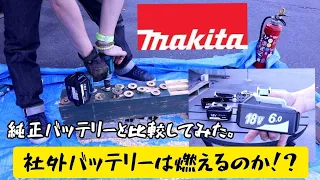 「Makitaバッテリー比較」社外バッテリーは燃えるのか⁉️互換性バッテリーと純正バッテリー　高負荷対決！