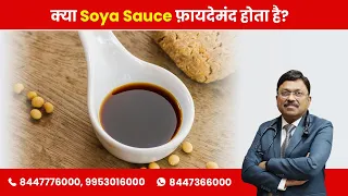 Is Soya Sauce good or bad ? |  Dr Bimal Chhajer | SAAOL