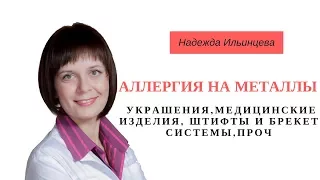 Аллергия на металлы