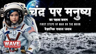 चांद पर मनुष्य का पहला कदम -  FIRST STEPS OF MAN ON THE MOON - WAVE HINDI DOCUMENTARY