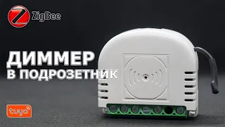 Универсальный Zigbee диммер для установки в подрозетник, для Tuya Smart / Smart Life