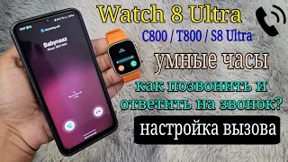 умные часы Watch 8 Ultra / T800 / C800 Smartwatch: Сделать звонок и ответить на него