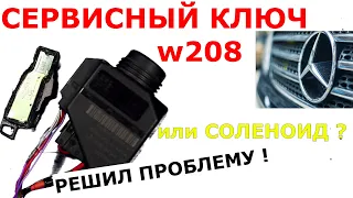 Сервисный ключ MERCEDES перестал работать | соленоид замка перемотка или замена? | Проблема решена !