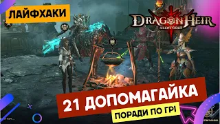 21 допомагайка ✙ гра Dragonheir: Silent Gods ✙ це про поради, секрети та фішечки гри