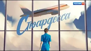 "Стюардесса" анонс 2022г