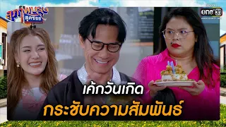 เค้กวันเกิด กระชับความสัมพันธ์ | รวมซีนเด็ด สุภาพบุรุษสุดซอย 2022 EP.45 | 10 ธ.ค. 65 | one31