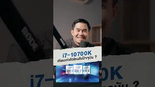 i7-10700K แรงเท่าตัวไหนในปัจจุบัน ?