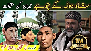 Shah Dola Ky Choohay - Complete Story Of Doly Shah Ky Chohay In Urdu/ Iftikhar Ahmed Usmani/ Gujrat