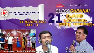 21 DAYS FASTING PRAYER | DAY - 4 | IPC KELAMBAKKAM | REV.DR.SHAJI DANIEL | MAR 04 | LIVE STREAM