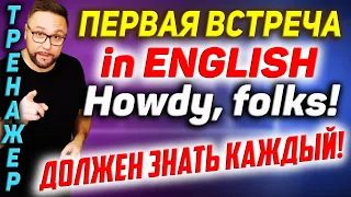 Первая встреча | Английские разговорные фразы #SmartAlex100%English, #АнглийскийЯзык, #Английский