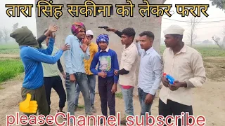 तारा सिंह सकीना को लेकर फरार 😋🥰🥰Funny video 🤭😝😛