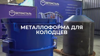 Металлоформ для колодезных колец "БетонСталь"