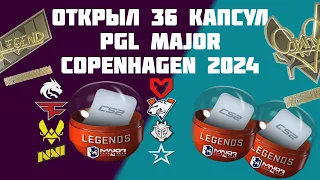 Открыл 36 капсул PGL Major Copenhagen 2024