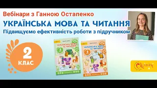 Підручник “Українська мова та читання”, 2 клас: особливості роботи. Вебінар Ганни Остапенко