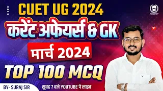 March 2024 Top 100 MCQ | cuet current affairs 2024 | Suraj Sir #cuet crash course 2024