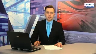 Сарапул. Программа «САРАПУЛ НОВОСТИ» эфир от 1 марта 2018 года