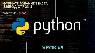 Изучаем Python 2019 #5 - форматирование текста вывода | Обучение программированию на языке Python