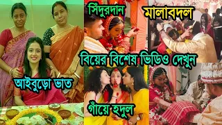 স্নেহা দাসের বিয়ের কিছু বিশেষ মুহূর্ত!মালাবদল থেকে সিঁদুরদান দেখুন।sneha das weds exclusive video